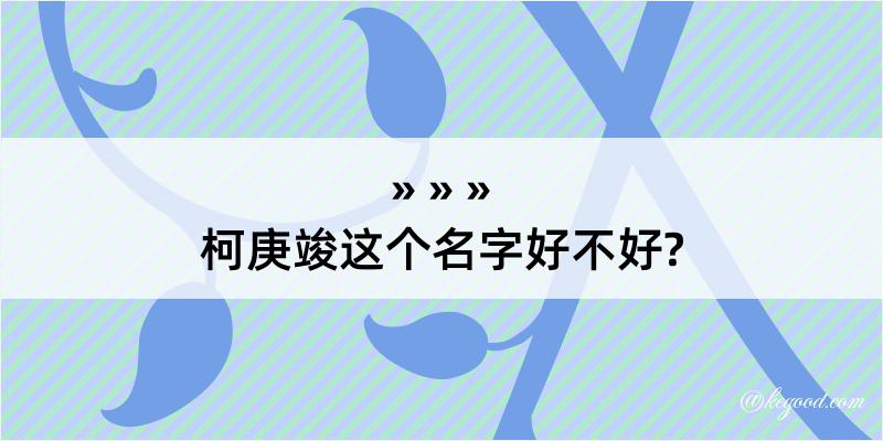 柯庚竣这个名字好不好?