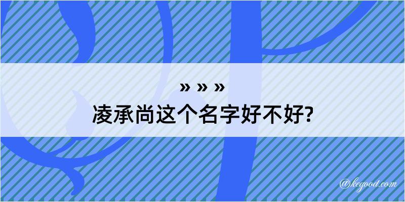 凌承尚这个名字好不好?