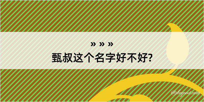 甄叔这个名字好不好?