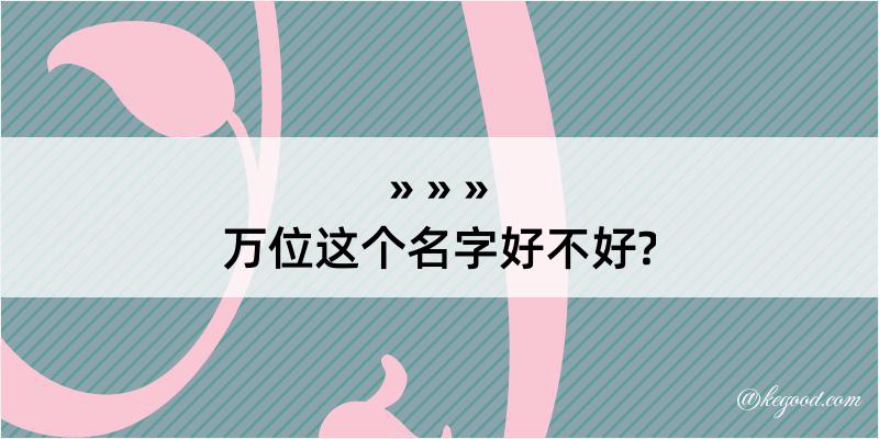 万位这个名字好不好?