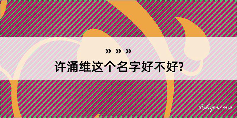 许涌维这个名字好不好?