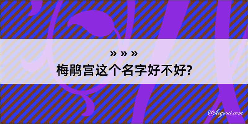 梅鹃宫这个名字好不好?