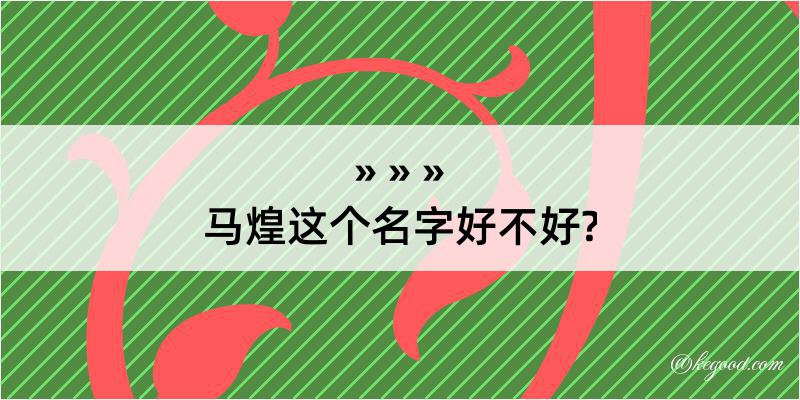 马煌这个名字好不好?