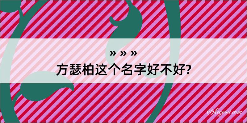 方瑟柏这个名字好不好?