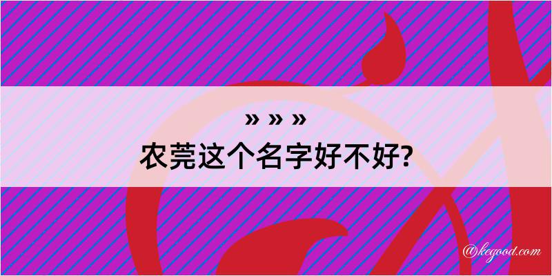 农莞这个名字好不好?