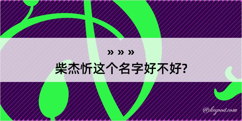 柴杰忻这个名字好不好?