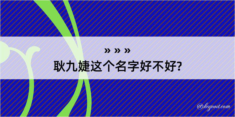 耿九婕这个名字好不好?