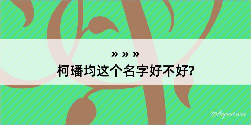 柯璠均这个名字好不好?