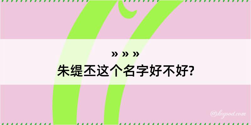 朱缇丕这个名字好不好?