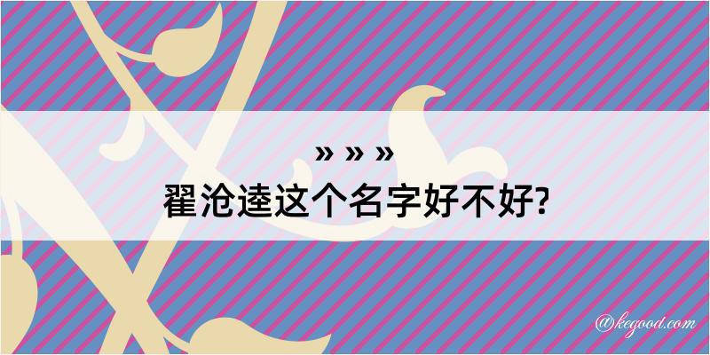 翟沧逵这个名字好不好?