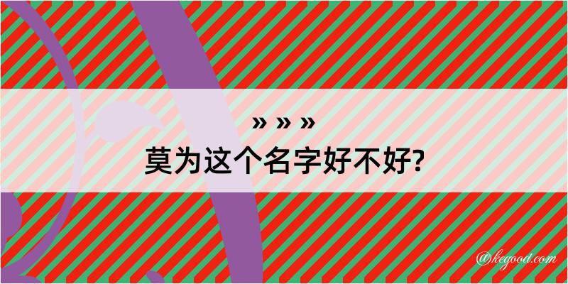 莫为这个名字好不好?