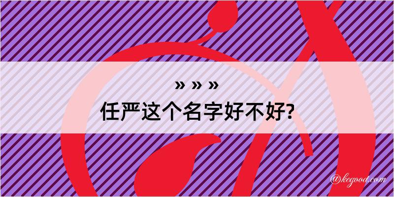 任严这个名字好不好?