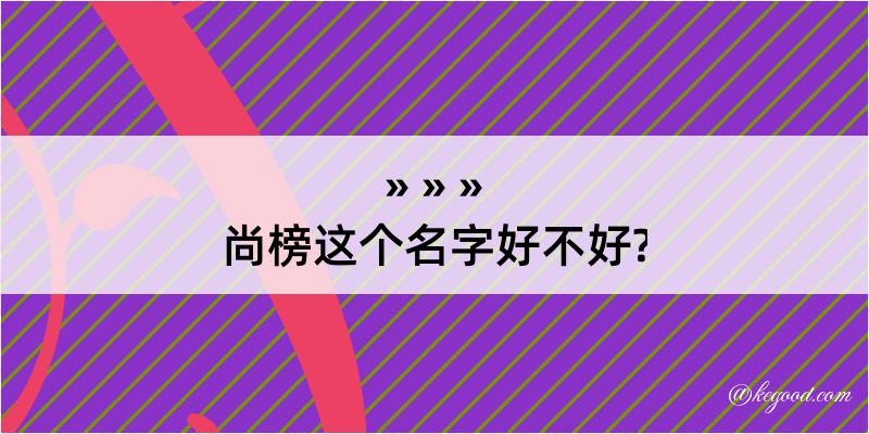 尚榜这个名字好不好?