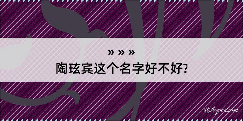 陶玹宾这个名字好不好?