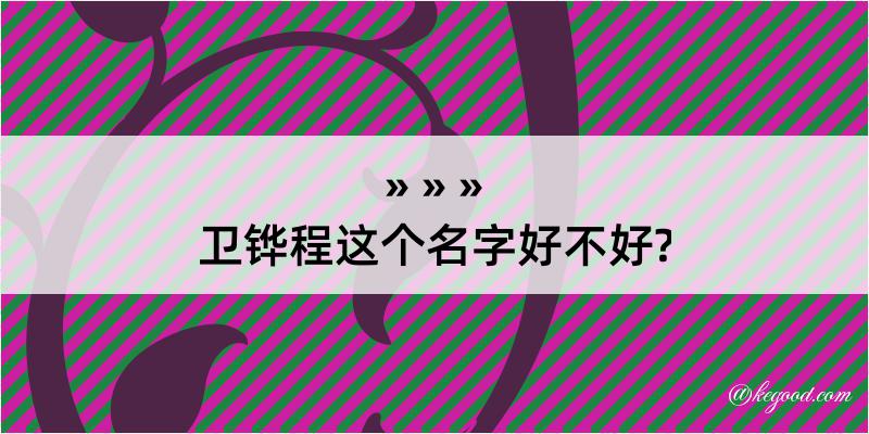 卫铧程这个名字好不好?