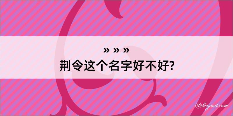 荆令这个名字好不好?