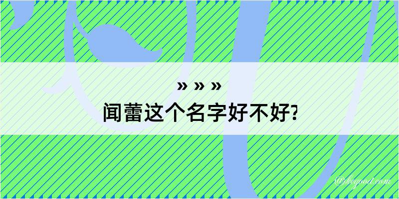 闻蕾这个名字好不好?