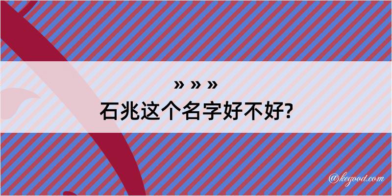 石兆这个名字好不好?