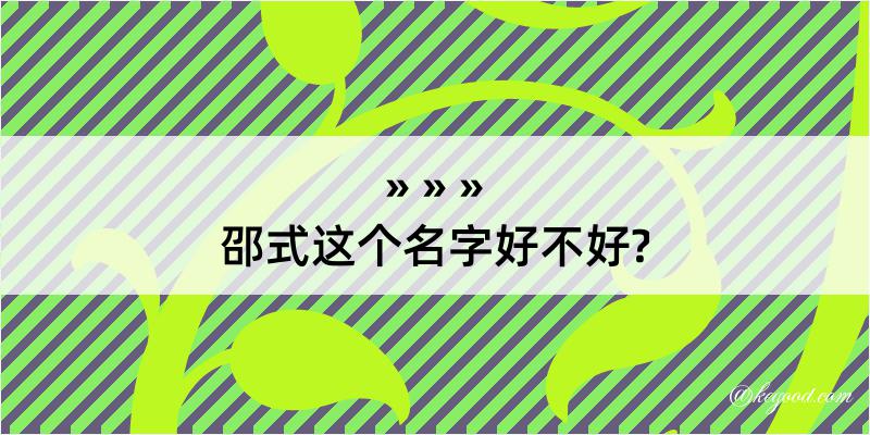 邵式这个名字好不好?