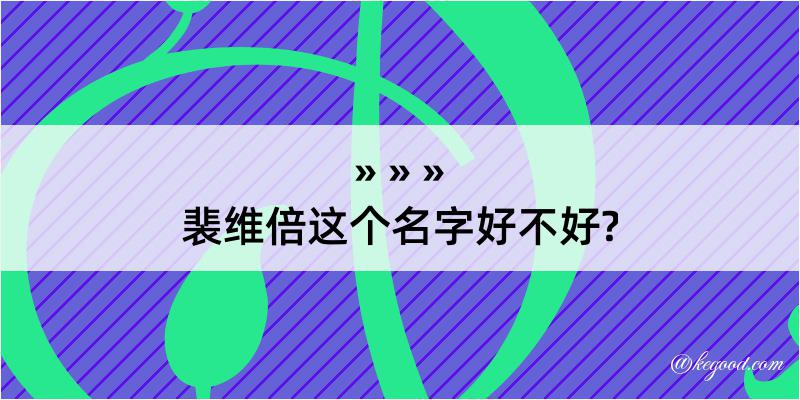 裴维倍这个名字好不好?