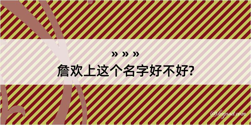 詹欢上这个名字好不好?