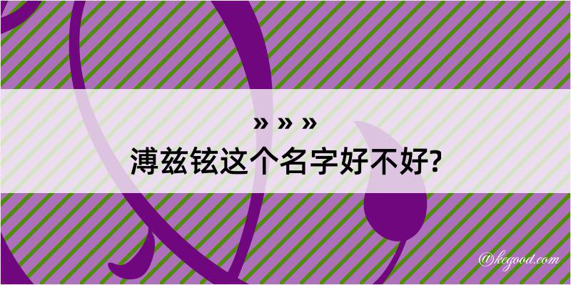 溥兹铉这个名字好不好?