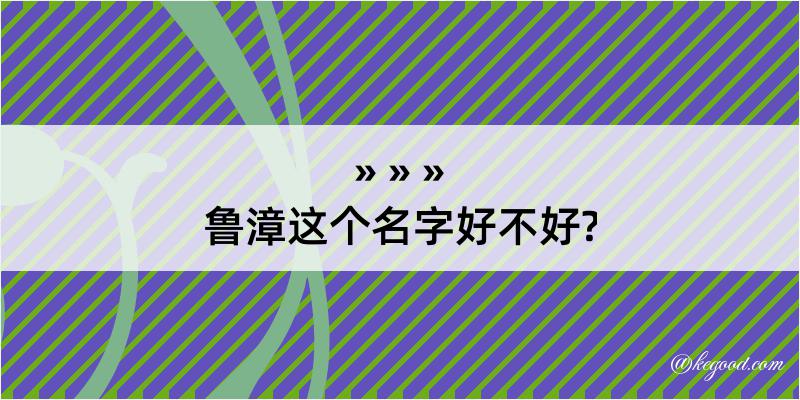 鲁漳这个名字好不好?