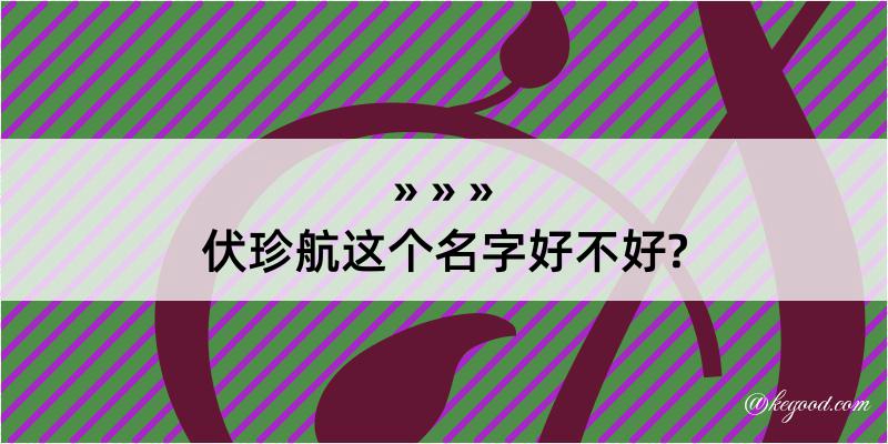 伏珍航这个名字好不好?