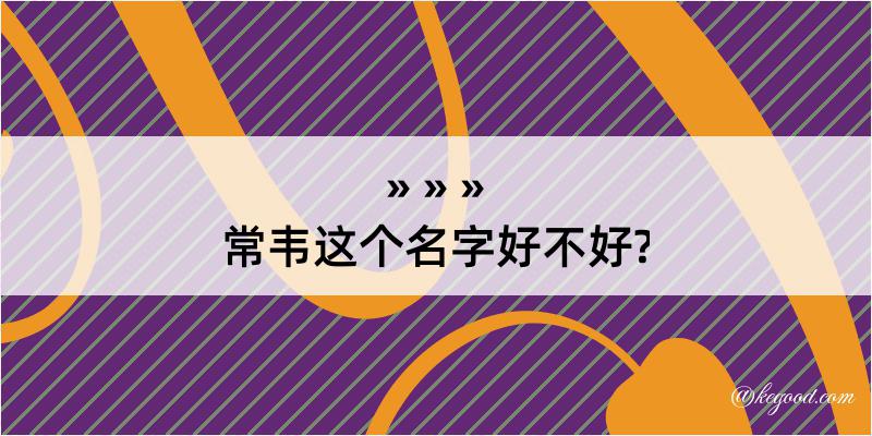 常韦这个名字好不好?