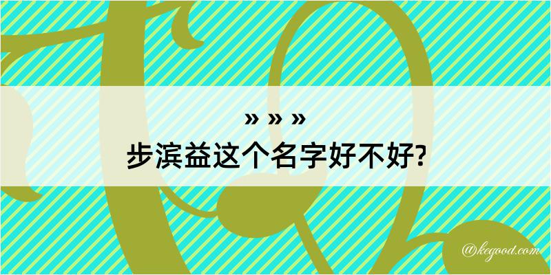 步滨益这个名字好不好?