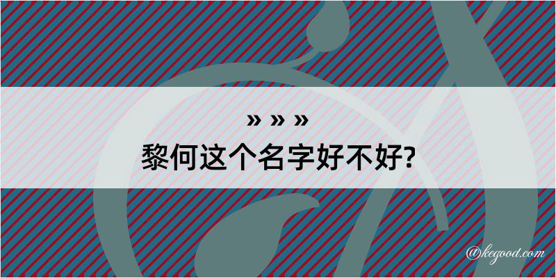 黎何这个名字好不好?