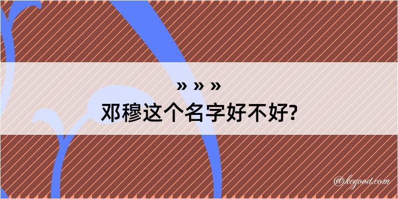 邓穆这个名字好不好?