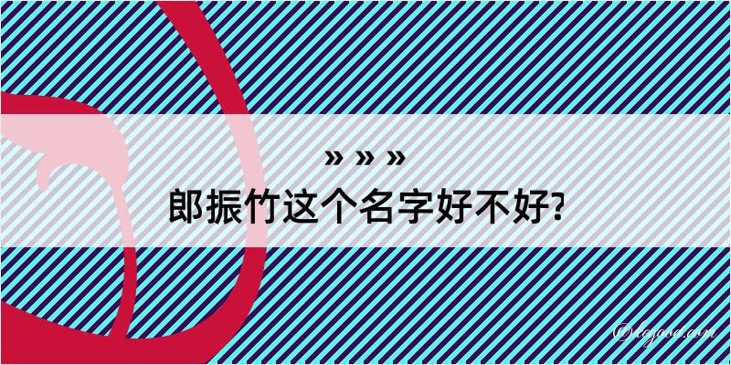 郎振竹这个名字好不好?