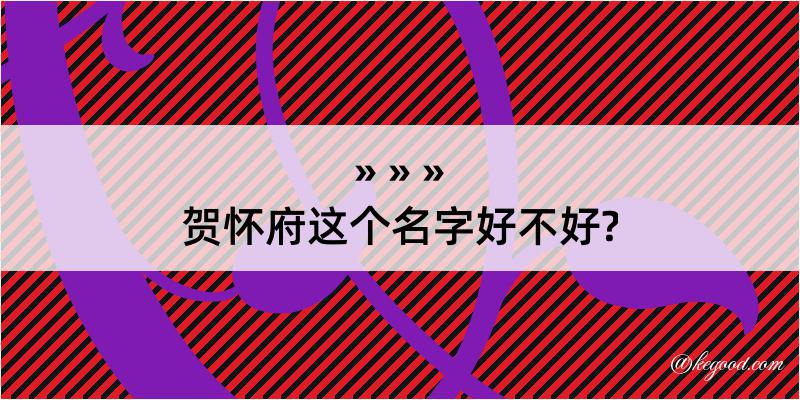 贺怀府这个名字好不好?