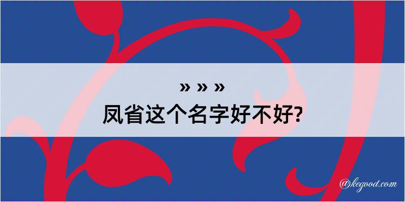 凤省这个名字好不好?