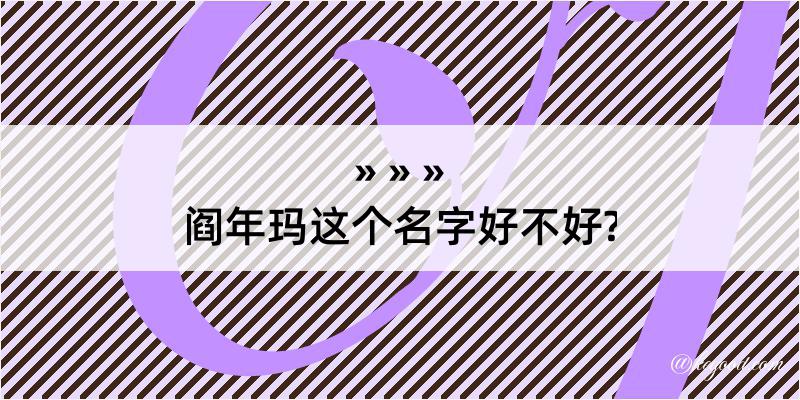 阎年玛这个名字好不好?