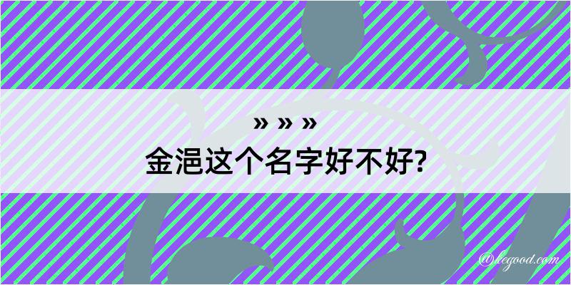 金浥这个名字好不好?