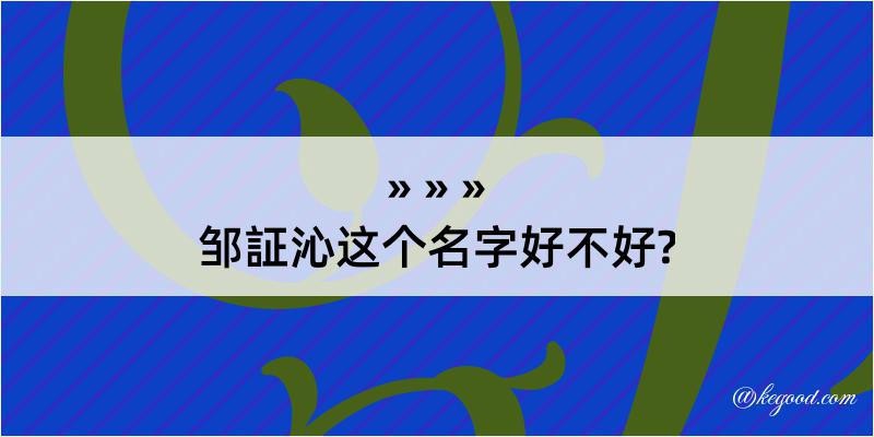 邹証沁这个名字好不好?