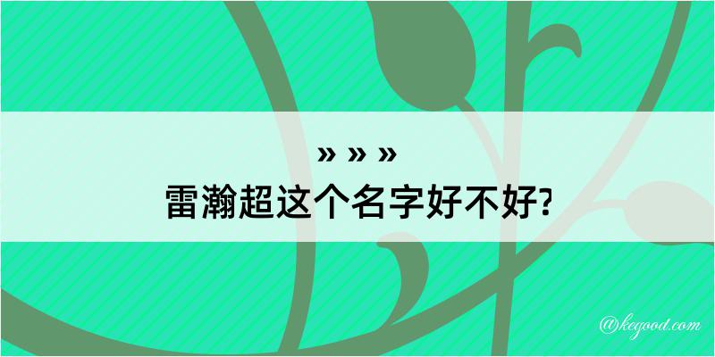 雷瀚超这个名字好不好?