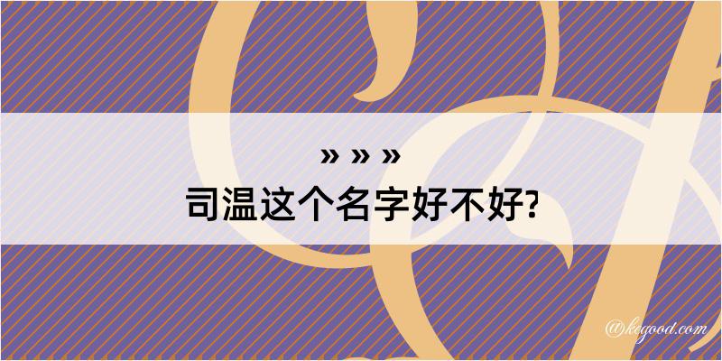 司温这个名字好不好?