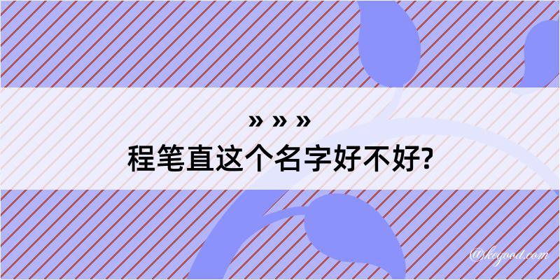 程笔直这个名字好不好?