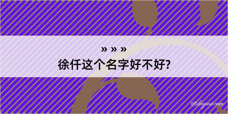 徐仟这个名字好不好?