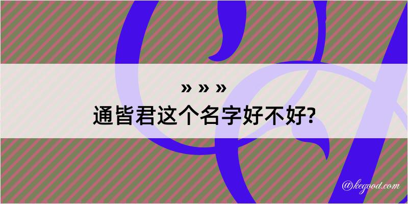 通皆君这个名字好不好?