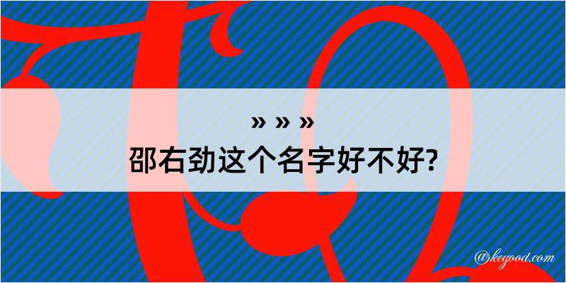 邵右劲这个名字好不好?