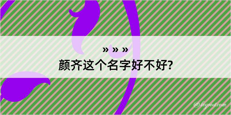 颜齐这个名字好不好?