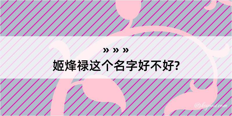 姬烽禄这个名字好不好?