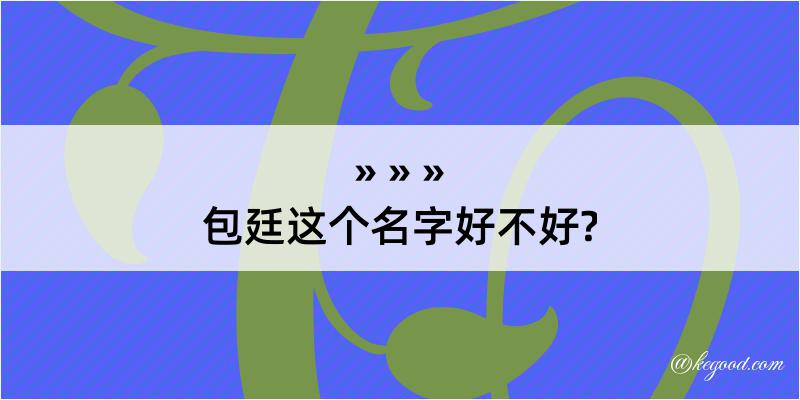 包廷这个名字好不好?