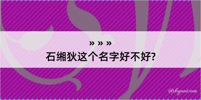 石缃狄这个名字好不好?