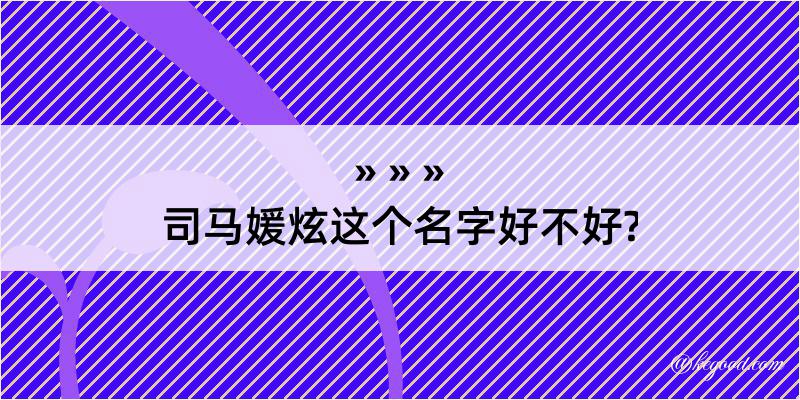 司马媛炫这个名字好不好?