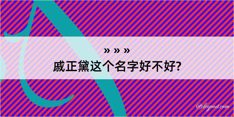 戚正黛这个名字好不好?